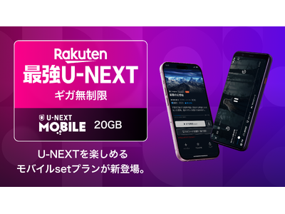 ギガ無制限でU-NEXTが見放題の「Rakuten最強U-NEXT」を本日より