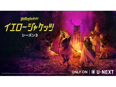 『イエロージャケッツ シーズン３』U-NEXT独占配信開始！新たなる犠牲者続出…生き残るのは!?過去と現在が交錯するホラーサスペンスシリーズ第3章
