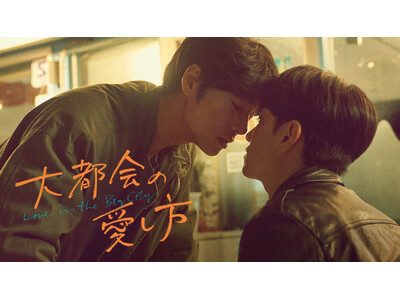 大人気ベストセラー小説のドラマ化！ナム・ユンス主演の韓国BLドラマ『大都会の愛し方 ～Love in the Big City～』がU-NEXTで独占配信決定