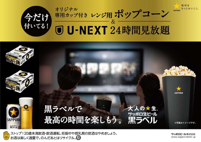 「サッポロ生ビール黒ラベルで、最高の時間を楽しもう。」にて「U-NEXT24時間見放題」がケース購入特典に