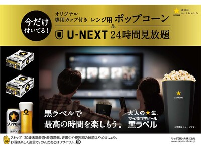 「サッポロ生ビール黒ラベルで、最高の時間を楽しもう。」にて「U-NEXT24時間見放題」がケース購入特典に