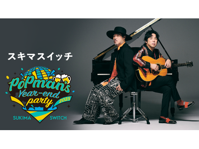 スキマスイッチ年末恒例武道館ライブ“POPMAN'S Year-end Party! 2025”をU-NEXTにて独占ライブ配信決定！
