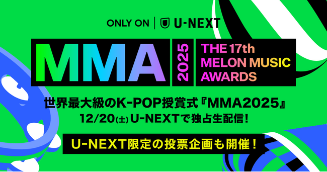 『MMA2025』特別企画「Japan Favorite Artist by U-NEXT」投票受付開始！受賞アーティストは独占ライブ配信の公演内で発表
