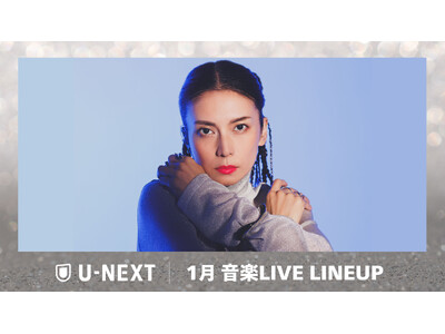 �yU-NEXT�z2026�N1���̉��y���C�u�z�M���C���i�b�v�𔭕\�I���E�ő勉�̃A�j�\�����C�u�C�x���g�u�A�j�T�}2025�v��č�R�E�̃`�P�b�gSOLD OUT���C�u��Ɛ胉�C�u�z�M�I