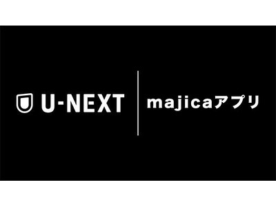 全国のドン・キホーテ等にて「U-NEXT1DAY無料チケット」が抽選で当たるキャンペーンがスタート。対象者にはもれなく「majicaポイント」もプレゼント