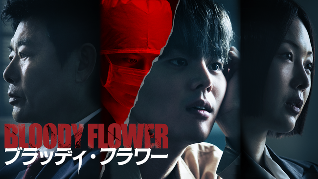 �����E���剉�̃~�X�e���[�X�����[�I�؍��h���}�wBLOODY FLOWER�^�u���b�f�B�E�t�����[�x�����{���E�{�������œƐ�z�M����