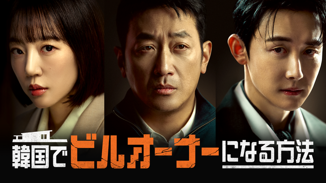 主演ハ・ジョンウ、19年ぶりのドラマ復帰作！韓国ドラマ『韓国でビルオーナーになる方法』を3月14日よりU-NEXTオリジナルとして日本初・本国同時で独占見放題配信決定