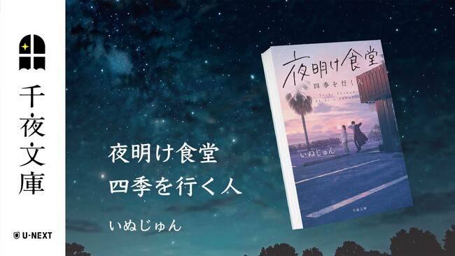 プレスリリース「U-NEXTの小説レーベル「千夜文庫」より、いぬじゅん×お料理小説『夜明け食堂　四季を行く人』を刊行！」のイメージ画像