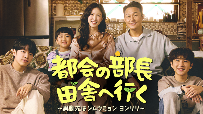 韓国ドラマ『都会の部長 田舎へ行く ～異動先はシムウミョン ヨンリリ～』を3月26日よりU-NEXTオリジナルとして日本初・本国同時で独占見放題配信決定