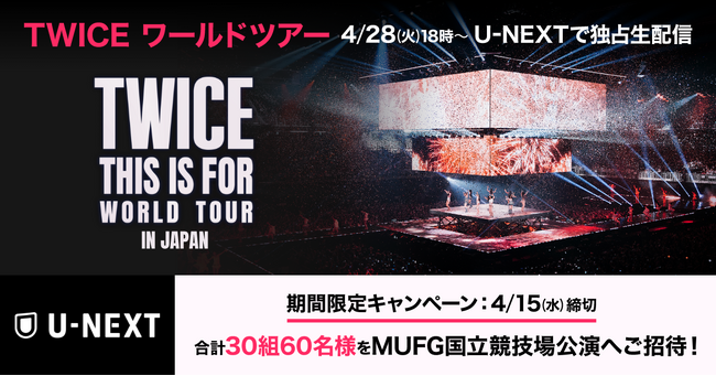 TWICE ワールドツアー「THIS IS FOR」のU-NEXT独占生ライブ配信を記念して、MUFG国立競技場公演のチケットプレゼントキャンペーン開催！過去ライブ4作品も独占配信スタート！