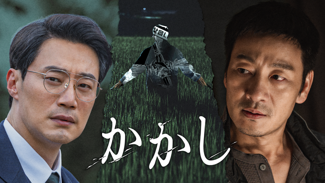 パク・ヘスとイ・ヒジュンの犯罪捜査サスペンス!韓国ドラマ『かかし』を4月20日よりU-NEXTオリジナルとして日本初・本国同時で独占配信決定