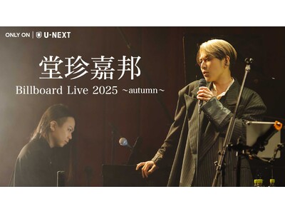堂珍嘉邦、昨年秋に開催されたビルボードライブをU-NEXTにて独占ライブ配信決定！