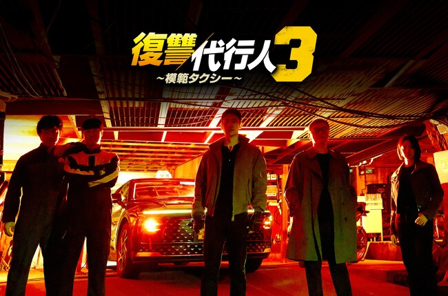イ・ジェフン主演の大ヒットドラマのシーズン3開幕!痛快アクションエンターテインメント、韓国ドラマ『復讐代行人3~模範タクシー~』U-NEXTで配信開始
