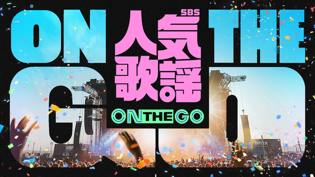 TOMORROW X TOGETHER、&TEAM、NCT WISHなど出演決定!韓国の人気音楽番組主催の公演『SBS人気歌謡 ON THE GO』をU-NEXT独占で生配信