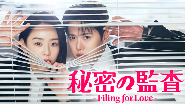 シン・ヘソン＆コンミョン主演のラブコメディ！韓国ドラマ『秘密の監査 -Filing for Love-』を4月25日よりU-NEXTオリジナルとして日本初・本国同時で独占見放題配信決定