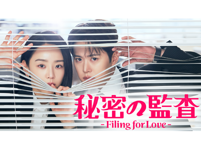 シン・ヘソン＆コンミョン主演のラブコメディ！韓国ドラマ『秘密の監査 -Filing for Love-』...