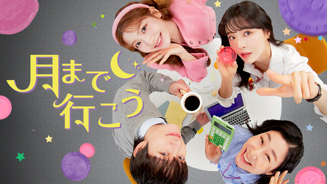 イ・ソンビン、キム・ヨンデら出演の韓国ドラマ『月まで行こう』を4月29日よりU-NEXTオリジナルとして独占配信決定