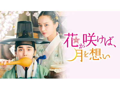 人気実力派俳優ユ・スンホ×イ・ヘリ主演のロマンス時代劇『花が咲けば、月を想い』DVD-BOX 2がDVD-BOX 1に続き5/1（金）発売決定！