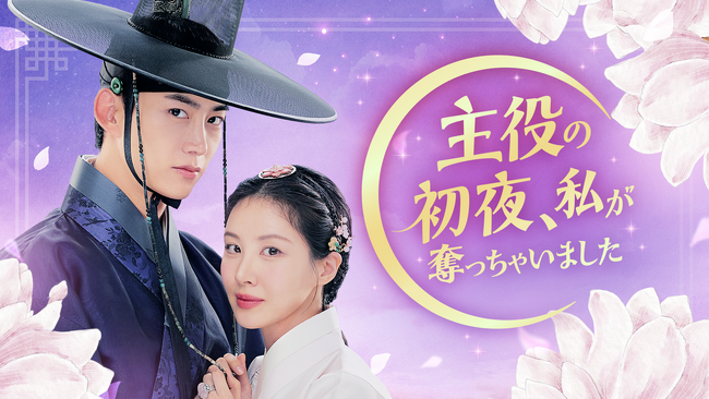 少女時代ソヒョン×2PMテギョンのロマンスファンタジー！韓国ドラマ『主役の初夜、私が奪っちゃいました』を5月6日よりU-NEXTオリジナルとして独占配信決定