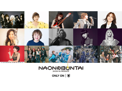 小林幸子ら豪華アーティストが集結したSHOW-YAプロデュースの音楽フェス「NAONのBUNTAI 2026」をU-NEXTにて独占ライブ配信決定！