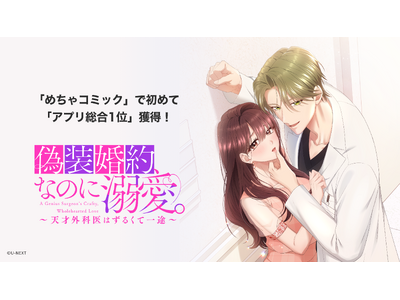 U-NEXT Comic発の縦スクロールコミック『偽装婚約、なのに溺愛。～天才外科医はずるくて一途～』が、めちゃコミックで初めてアプリ総合1位獲得！