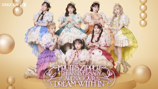 FRUITS ZIPPERの結成4周年記念アリーナツアー「DREAM WITH IN」をU-NEXTにて独占ライブ配信！当日はSNSウォッチパーティ＆プレゼントキャンペーンも実施決定