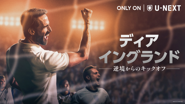 サッカーの母国・イングランド代表を救った男――実話をもとに描かれた奇跡と再生の物語！『ディア・イングランド / 逆境からのキックオフ』U-NEXTで6月1日より全話一挙独占配信！
