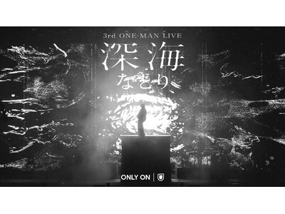 なとり 自身初となる日本武道館公演「深海」をU-NEXTにて独占ライブ配信！当日はSNSウォッチパーティを開催決定！
