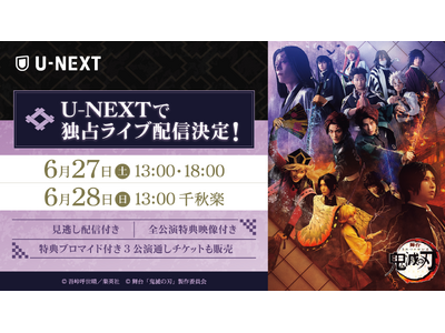 世界的人気を誇る「鬼滅の刃」、舞台シリーズもいよいよ最終決戦・無限城へ！『舞台「鬼滅の刃」其ノ陸 柱稽古・無限城突入』をU-NEXT独占で生配信決定