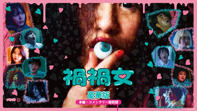 U-NEXT、映画『禍禍女 豪華版』を独占配信！ゆりやんレトリィバァ初監督作品の世界観を紐解く、ここでしか聴けないオーディオコメンタリー付き！