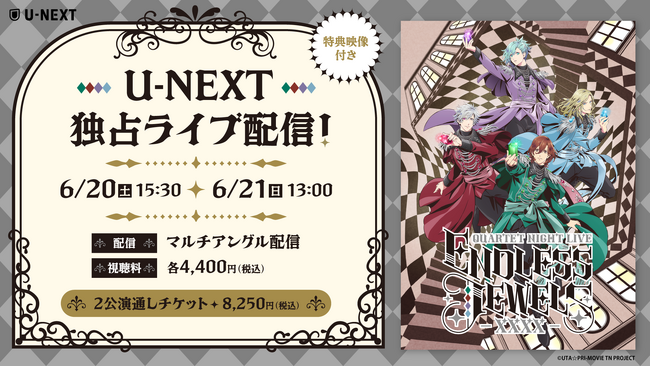 QUARTET NIGHTキャスト全員によるライブイベント『うたの☆プリンスさまっ♪ QUARTET NIGHT LIVE ENDLESS JEWELS -XXXX-』U-NEXT独占でライブ配信決定