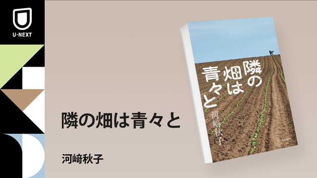 直木賞作家・河崎秋子さんによる農業×家族小説『隣の畑は青々と』刊行