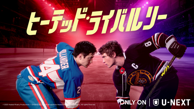 氷上で争うライバル同士の秘密の恋を描く、世界が熱狂したスポーツロマンスドラマ『ヒーテッド・ライバルリー』U-NEXTにて8月28日より独占配信決定