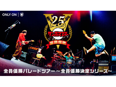 サンボマスター結成25周年ツアー「全員優勝VICTORY25」よりKアリーナ横浜公演をU-NEXTにて独占ライブ配信！過去ライブ映像の独占配信もスタート！