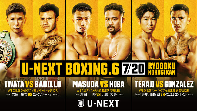 『U-NEXT BOXING.6 トリプル世界タイトルマッチ』7月20日（月・祝）開催決定！増田vs比嘉の王座決定戦、王者・岩田の防衛戦、拳四朗の3階級制覇挑戦を独占ライブ配信！