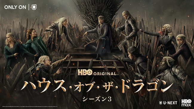 『ハウス・オブ・ザ・ドラゴン シーズン３』U-NEXT独占配信開始！“双竜の舞踏”ついに開戦「ゲーム・オブ・スローンズ」前日譚、激動の第3章！豪華声優陣集結の吹替版予告編を公開