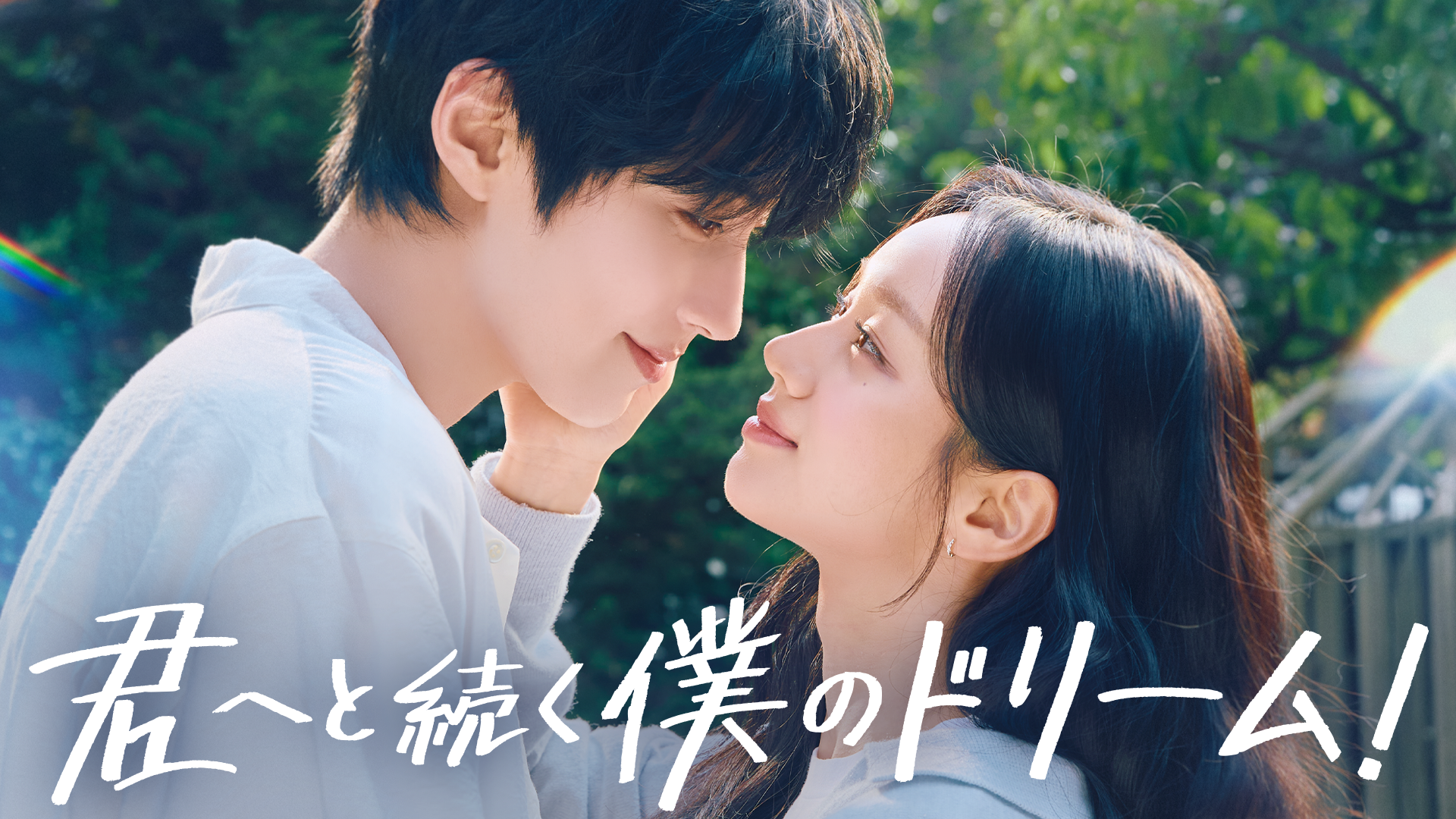 ファン・イニョプ×ヘリ主演のロマンティックコメディ！韓国ドラマ『君へと続く僕の…