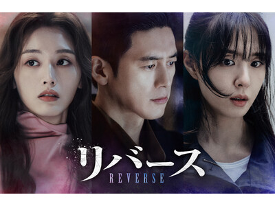 ソ・ジヘ＆コ・ス主演のミステリー復讐劇！韓国ドラマ『リバース』をU-NEXTで独占配信決定