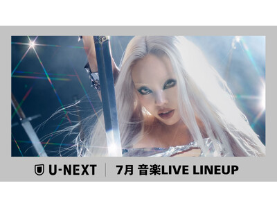 【U-NEXT】2026年7月の音楽ライブ配信ラインナップを発表！ちゃんみな 東京ドーム公演やFRUITS ZIPPER 4周年記念ツアーを独占ライブ配信！