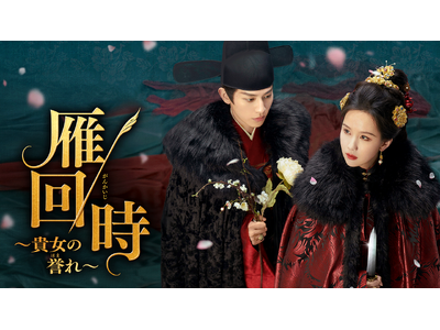 中国ドラマ『雁回時～貴女の誉れ～』をU-NEXTで独占配信決定！