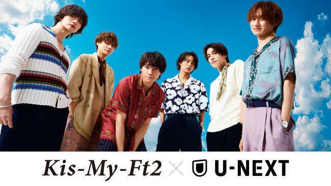 写真】デビュー15周年を迎えるKis-My-Ft2とU-NEXTによる大型