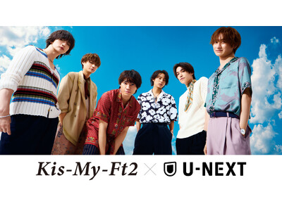 デビュー15周年を迎えるKis-My-Ft2とU-NEXTによる大型プロジェクト「キスマイ×NEXT」が始動！アニバーサリーツアー独占生配信、最新ライブ＆歴代MV配信、さらにU-NEXT冠番組制作決定