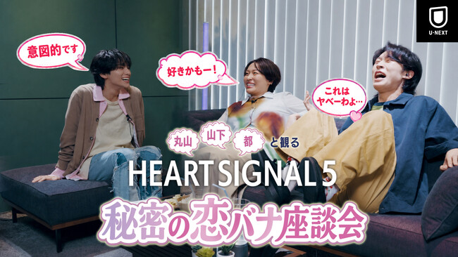 【U-NEXT】丸山礼×山下幸輝×都が初見で大興奮！『HEART SIGNAL5』特別番組をYouTubeで無料公開