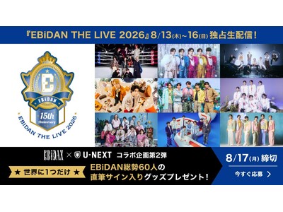 「エビライ2026」EBiDAN×U-NEXT企画第2弾！世界にひとつだけの総勢60名のサイン入りグッズプレゼントキャンペーン開催！また会場ではU-NEXT特設ブースも出展決定！