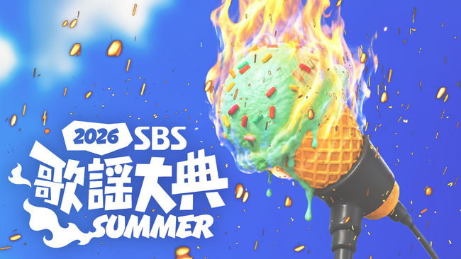 韓国の人気音楽番組主催のK-POPフェスティバル『2026 SBS歌謡大典 SUMMER』をU-NEXT独占で生ライブ配信