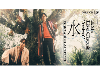 ポルノグラフィティ「20thライヴサーキット“水”」東京公演をU-NEXTにて独占ライブ配信！20周年記念ライブ映像も配信決定！
