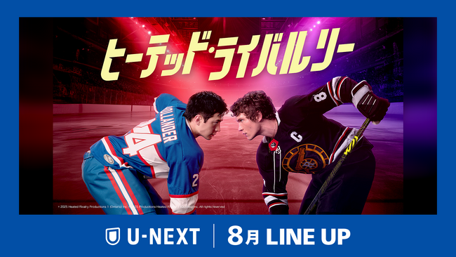 【U-NEXT】2026年8月の新着配信ラインナップを発表！世界が熱狂したスポーツロマンスドラマ『ヒーテッド・ライバルリー』を独占見放題配信