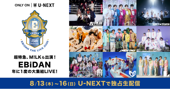 EBiDAN×U-NEXTコラボ企画第3弾!「エビライ2026」ライブ冒頭を4日連続SNS無料公開&ウォッチパーティ開催決定!ライブ開演前にはオリジナル番組を配信