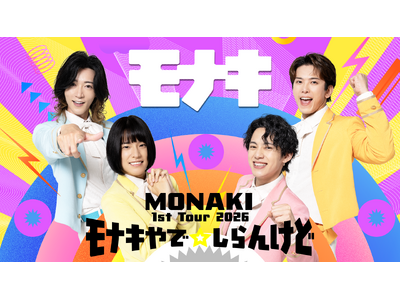 SNS�Ől�C�������̃��i�L��U-NEXT�ŁI�wMONAKI 1st Tour 2026 �u���i�L��Ł�����񂯂ǁv�x��Ɛ萶�z�M����I