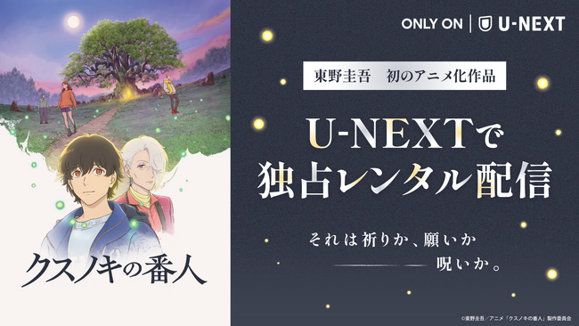 累計発行部数100万部突破の東野圭吾作品が初のアニメ化!映画『クスノキの番人』をU-NEXTで独占レンタル配信
